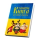 Кулінарна книга для запису рецептів "Три козака з мультфільму (синє-жовтий фон прапору) " - изображение 2