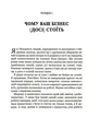 Точний як годинник. Оптимізуйте свій бізнес, щоб керувати собою. Майк Міхаловіц. Віват - изображение 5