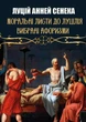 Луцій Анней Сенека - Моральні листи до Луцілія - изображение 1