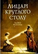 Лицарі круглого столу. Жона Анн (9786175881088) - зображення 1