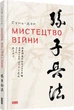 Книга «Мистецтво війни». Автор - Сунь-Цзы - изображение 1
