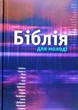Біблія для молоді в твердій обкладинці синього коьору (артикул 10532) - зображення 1