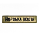 Шеврони Нашивка на липучці для ЗСУ. Піксель Морська піхота МорпіхиРозмір 125 мм х 25 мм - зображення 1