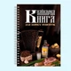 Кулинарная книга для записи рецептов "Сало, водка, хлеб и баян" на спирали - изображение 2