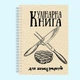 Кулинарная книга для записи рецептов "Скрещенный нож и вика, стейк" на спирали - изображение 2