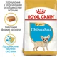 Корм для щенков породы Чихуахуа ROYAL CANIN CHIHUAHUA PUPPY 0.5 кг - изображение 2