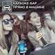 Мікрофон Караоке 20 Вт Magic Karaoke L-699 BLACK Вокальний Бездротовий з подвійною Мембраною низьких частот Bluetooth 4.0 Колонка 2в1 Модулятор голосу - зображення 11