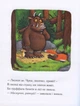 Ґруффало - Джулія Дональдсон (9789669745927) - изображение 3