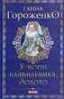 У вогні плавильник. Золото/Гороженка Ганна/9789660397354 - зображення 1
