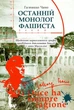 Останній монолог фашиста/Чано Галеаццо/978-617-7653-16-4 - зображення 1