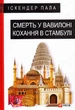 Смерть у Вавилоні Кохання у Стамбулі/Пала Іскандер/9789660387560 - зображення 1