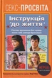Секс-просвіта. Інструкція до життя/Лорі Нан/9789669177919 - изображение 1