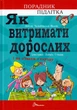 Як витримати дорослих і не з'їхати з глузду/Чольвінська-Школік Аніела/9789669358691 - зображення 1