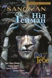 The Sandman. Пісочний чоловік. Том 5. Гра в тебе/Ґейман Ніл/9789669174932 - изображение 1