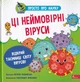 Просто про науку. Ці неймовірні віруси/Бушковська Наталія/9786177670802 - изображение 1