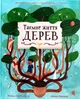 Таємне життя дерев/Баттерфілд Мойра/9789669485847 - зображення 1