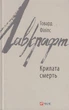 Крилата смерть/Лавкрафт Говард Філіпс/9789660388086 - изображение 1