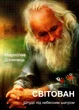 Світован. Штудії під небесним шатром/Дочинець Мирослав/978-966-308-345-7 - изображение 1