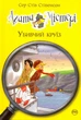 Агата Містері. Убивчий круїз. Книга 10/Стівенсон Стів/9789669173584 - изображение 1