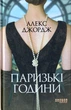 Паризькі часи/Джордж Алекс/9786175220412 - зображення 1