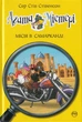 Агата Містері. Місія в Самарканді. Книга 16/Стівенсон Стів/9789669176400 - изображение 1