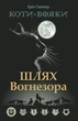 Коти-вояки. Шлях Вогнезора/Гантер Ерін/978-617-7385-45-4 - изображение 1