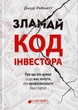 Зламай код інвестора/Робінетт Джуді/9789669860804 - зображення 1
