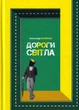 Дороги світла/Козинець Олександр/9789664416136 - зображення 1