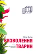 Визволення тварин/Сінґер Пітер/9789669779052 - зображення 1