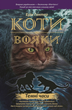 Коти-вояки. Темні години/Гантер Ерін/978-617-7385-22-5 - зображення 1