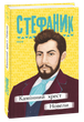 Камінний хрест. Новели/Стефаник Василь/9789660395657 - изображение 1