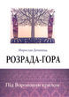 Розрада-гора/Дочинець Мирослав/9789668269318 - изображение 1