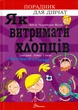 Як витримати хлопців і не з'їхати з глузду/Чольвінська-Школік Аніела/9789669358677 - зображення 1