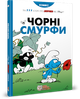 Чорні Смурфи/Пейо/978-966-97498-5-7 - изображение 1