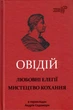 Любовні елегії. Мистецтво кохання/Публій Овідій Назон/9786176295716 - изображение 1