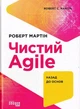 Чистий Agile/Мартін Роберт/9786170967602 - изображение 1
