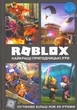 Roblox. Найкращі пригодницькі ігри/Уілтшир Алекс / Джеллі Крейг/9786177688333 - изображение 1