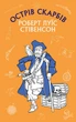 Острів скарбів - Стівенсон Роберт Льюїс (9786175481004) - зображення 1