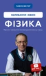 Фізика. Коливання і хвилі - Павло Віктор (9786175480861) - изображение 1