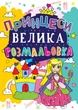 Большая раскраска Принцессы 24×33см 12стр арт. ВР2 - изображение 1
