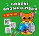 Водні розмальовки із секретом Кішечка 24×23см 8стор арт. 0268 - зображення 1