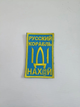 Шеврон военный тактический 4.5.0 ЗСУ 30х40 русский корабль иди нах@й на липучке - изображение 3