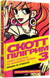 Mal`Opus Скотт Пілігрим. Том 3. Скотт Пілігрим та безмежна журба - зображення 1