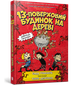 Книга 13-поверховий будинок на дереві - Енді Гріффітс - изображение 2