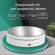Поворотный стол для предметной фотосъемки и демонстрации предметов с 3-мя скоростями OEM TT-13, диаметром 13 см, белый с зеркальной накладкой - изображение 3