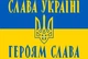 Прапор Слава Україні блакитно-жовтий Prostil 0.9*0.6 м. Прапорна сітка. Люверси по кутам. - изображение 1