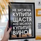 Копилка для винных пробок "Не можна купить щастя, але можна купити вино" - изображение 1