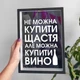 Копилка для винных пробок "Не можна купить щастя, але можна купити вино" - изображение 2