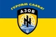Флаг полка Азов "Героям слава" 135х90 см PromoZP - изображение 2
