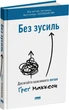 Без зусиль. Досягайте важливого легше - ГреГ Маккеон (9786177973897) - изображение 1